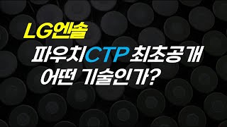 파우치 CTP 와 4680 의 연관성 [upl. by Damicke]