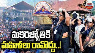 Sabarimala Ayyappa Temple  Makara Jyothi Darshanam in 2024 మకరజ్యోతికి మహిళలు రావొద్దు  ABN [upl. by Mavis]