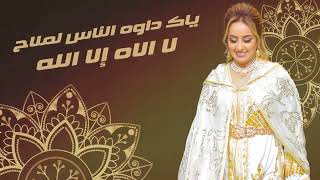 Zina Daoudia  Lmima Ana Bentek Jadid2022🎻🎤 daba yhan Molana زينة  الداودية  الميمه انا بنتك [upl. by Jens]