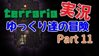 【Terraria】ゆっくり達の冒険 Part11【ゆっくり実況】 [upl. by Kenna]