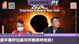 啤梨頻道 20240410 P1 華豐大廈3級火釀5死！舊式商住大廈安全再惹關注！洪水橋地盤四級長命火仍未救熄！屋宇署評估兩天秤無即時危險！香港火警六大級別如何分級？ [upl. by Nifares]