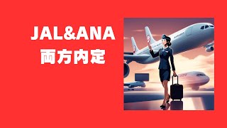 ✈99 jal ana 両方内定した！ キャビンアテンダント zipair jal採用 ピーチアビエーション jal客室乗務員 ana客室乗務員 中尾享子 [upl. by Erdnoid]