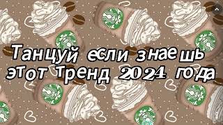 Танцуй если знаешь этот тренд 2024 года [upl. by Onida908]