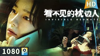 【看不见的枕边人  Invisible Bedmate】【悬疑犯罪】女白领开启独居新生活 却遭遇各种变态生活堕入黑暗！ Full  刘雅瑟  甄子琦 [upl. by Annez886]