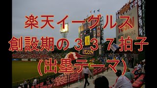 【楽天イーグルス 創設期音源】３３７拍子 出塁テーマ 2005年 千葉マリン外野応援席にて録音🎺 [upl. by Ricoriki]