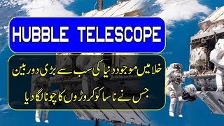 Hubble Telescope In Urdu  Space Documentary In Urdu [upl. by Stefano]