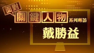 【20130802】面對關鍵人物1 王品幸福學 探索戴勝益成功的DNA udn tv [upl. by Attwood912]