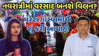 Paresh Goswami Prediction  નવરાત્રીમાં વરસાદ બનશે વિલન પરેશ ગોસ્વામીએ શું કરી આગાહી [upl. by Rehnberg56]