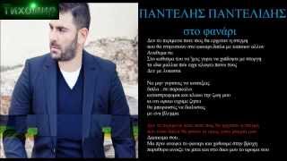 ✅BG ПРЕВОД Pantelis Pantelidis  Sto Fanari Official Audio [upl. by Carney]