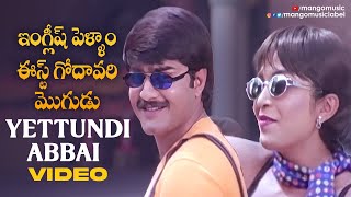 English Pellam East Godavari Mogudu Movie  Yettundi Abbai Video Song  Srikanth  Ramya Krishna [upl. by Nyar]