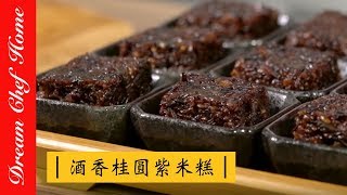 【夢幻廚房在我家】酒香桂圓紫米糕 ，三分鐘就學會的中式點心！Wine longan purple rice cake [upl. by Naghem]