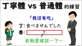 日本語會話「普通形VS丁寧形」的練習１ [upl. by Yr461]