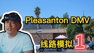 Pleasanton DMV the behind wheel driving test｜考試線路 模擬1｜北加州東湾 路考 [upl. by Lauraine91]