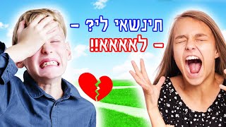 מי יציע נישואין למישהי מהרחוב  אתגר המנהיג האחרון [upl. by Adnirak]