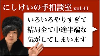 手相談室vol41「いろいろやりすぎて結局全て中途半端な気がしています」 [upl. by Aleacin957]