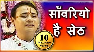 Sanwariyo Hai Seth  साँवरियो है सेठ  Superhit Krishna Bhajan  Shree Radhakrishna Maharaj [upl. by Hocker]