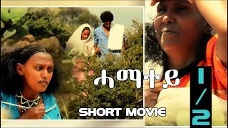 HDMONA New Eritrean Movie 2018  Part 1  ሓማተይ ብ ዓወት ኣሮን Hamatey by Awet Aron [upl. by Zerep]