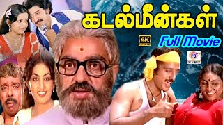 கமலஹாசன்  சுஜாதா  அம்பிகா  சொப்னா நடித்த  கடல் மீன்கள் Superhit Tamil 4k Ultra HD Movie [upl. by Ihcur296]