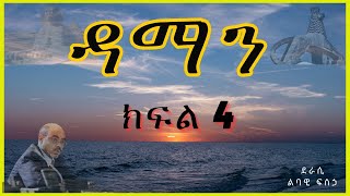 ትረካ  ዳማን ክፍል 4 ትረካ  Amharic Audiobook  Amharic Audio Narration [upl. by Gustavo918]