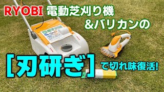 芝活 RYOBI 電動芝刈り機とバリカンの刃研ぎで切れ味復活！ [upl. by Venn]