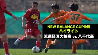 裏選手権優勝は流通経済大柏！八千代との千葉県勢対決を制す【NEW BALANCE CUP2023決勝ハイライト】 [upl. by Eimmat]