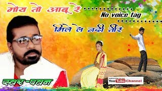 Moy to aabu re mile le nadi teere  Singer Pawan roy Old nagpuri song l Joys dk l [upl. by Annirac]