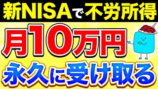 【完全版】新NISAで月10万円の不労所得を得る超シンプルな方法【投資】 [upl. by Cass729]