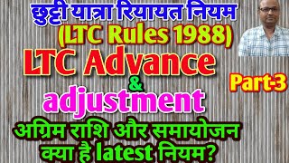 Drawal of LTC advance and adjustmentअग्रिम राशि और दावा प्रस्तुति से सम्बंधित latest नियम क्या है [upl. by Theall71]