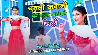 Dj Song  चढ़ती जवानी मेरे राजा बर्फ की सिल्ली  Chadti Jawani Mere Raja Barf Ki Silli Balli Bhalpur [upl. by Ardnas]