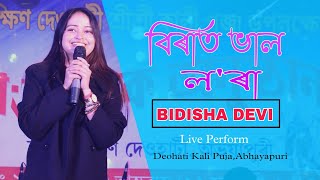 Birat Bhal Lora  Bidisha Devi  New Assamese Song  Deohati Kali Puja 2024 [upl. by Eetnahc]