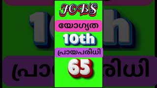 Kerala Job Today  പ്രായപരിധി 65 വയസ്സ്  shortvideo shortfeed rbmediakerala [upl. by Orban398]