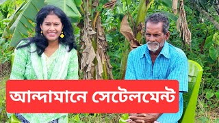 আন্দামানে বাংলাদেশিরা এলো কিভাবে  Bengali settlement in Andaman [upl. by Asik]