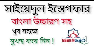 সাইয়েদুল ইস্তেগফার বাংলা উচ্চারণ সহ।।sayyidul istighfar banglaসাইয়েদুলইস্তেগফারতওবাইস্তেগফার [upl. by Ynatil]