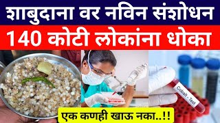 उपवासाला शाबुदाना खिचडी खाणारे हे पहा Health tips Boost Your Wellness amp Energyआरोग्यआहार [upl. by Duarte823]