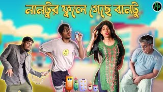 নানটুর ফুলে গেছে বানটু Nantur Fule Geche Bantu Pongopalstudiosuper ultra comedy video😂 [upl. by Laws]