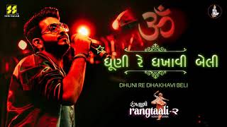 Dhuni Re Dhakhavi Beli  ધૂણી રે ધખાવી બેલી  Jigardan Gadhavi Rangtaali  2 Nonstop Garba 2019 [upl. by Eniladam]