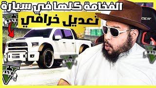 قراند 5  تعديل و مهمات  رابتر  GTA 5 [upl. by Nylatsirk]