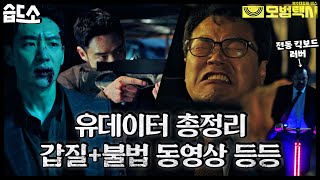 습드소​ 갑질부터 불법 동영상 업로드까지 나쁜X들 총집합 회사 총정리🔥 사이다 엔딩🍾  모범택시Taxi DriverㅣSBS DRAMA [upl. by Werdma]