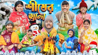 শীতকালের কঠিন জ্বালা ☃︎❆ বাংলা ফানি ভিডিও 😂🤣  Haradhoner bangla Funny Video 2024 [upl. by Hermine257]