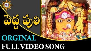 Pedha Puli Orginal Full Video Song  Telangana Folk Songs  Disco Recoding Company [upl. by Anama]