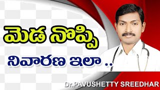 మెడ నొప్పి తగ్గాలంటే  Neck Pain Treatment in Telugu  meda noppi in telugu  Pavushetty Sreedhar [upl. by Oidgime]