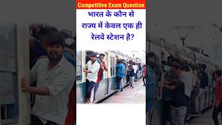 भारत के किस राज्य में केवल एक ही रेलवे स्टेशन हैgk।gk questions।general knowledgeshortsgkrailway [upl. by Hett]