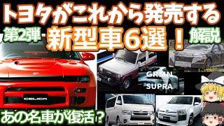 トヨタの発売間近な新型車6選の第2弾！2023年版驚愕モデルの復活！セリカスープラGRMNハイエースプロボックスブリザードカムリ [upl. by Llerdnod877]