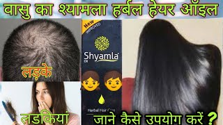 Vasu shyamla hair oil uses side effect benefits in hindi best harbal hair oil [upl. by Atneuqal594]