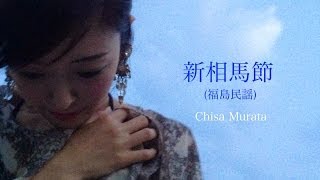 村田千沙新相馬節 福島民謡 ～Chisa Murata ShinSomaBushi Fukushima folk song [upl. by Kaja]