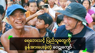 ရေဘေးသင့် ပြည်သူတွေကို ခွန်အားပေးခဲ့တဲ့ ဝေဠုကျော် [upl. by Cesare]