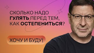 Сколько надо гулять перед тем как остепениться  Стендап Михаила Лабковского  Хочу и буду [upl. by Rici238]