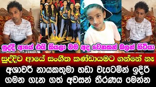 අශාවරී නායකතුමා හඩා වැටෙමින් ඉදිරි ගමන ගැන ගත් තීරණය  Medirigiriya Ashawari  ashawari nalaka sir [upl. by Naillimixam]