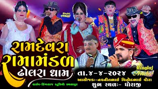 🔴LIVE RAMAMNDAL DHOLARADHAM  રામદેવરા રામામંડળ ઢોલરાધામ  સ્થળ ધોરાજી Hingalaj Studio Kamlapur [upl. by Stretch538]