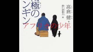 生きるヒント アフリカの少年 高倉健さん朗読 [upl. by Okimuy]